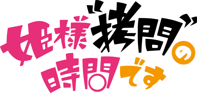 姫様“拷問”の時間です (The Princess's Time of Torment) : "In the shadows of royalty, pleasure and pain entwine."