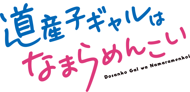 道産子ギャルはなまらめんこい (Hokkaido Gal, Absolutely Adorable): "In the heart of winter's chill, warmth and charm bloom like wildflowers."