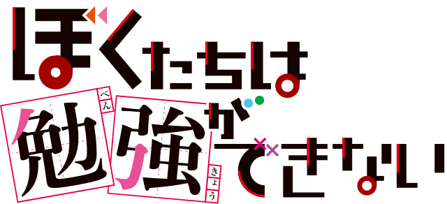ぼくたちは勉強ができない (We Can't Study) : "In the tapestry of dreams, knowledge dances just out of reach."