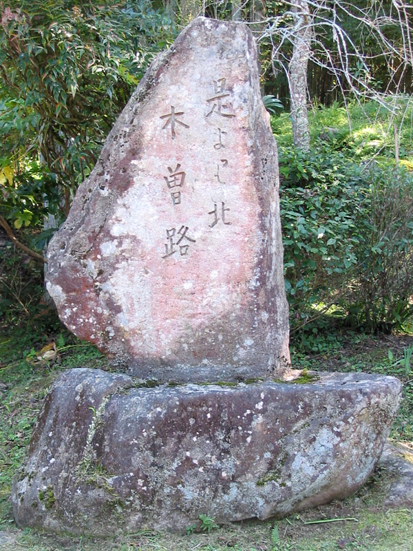 「是より北 木曽路」の碑(Northward on the Kiso Road): Whispering Stones of the Kiso Path