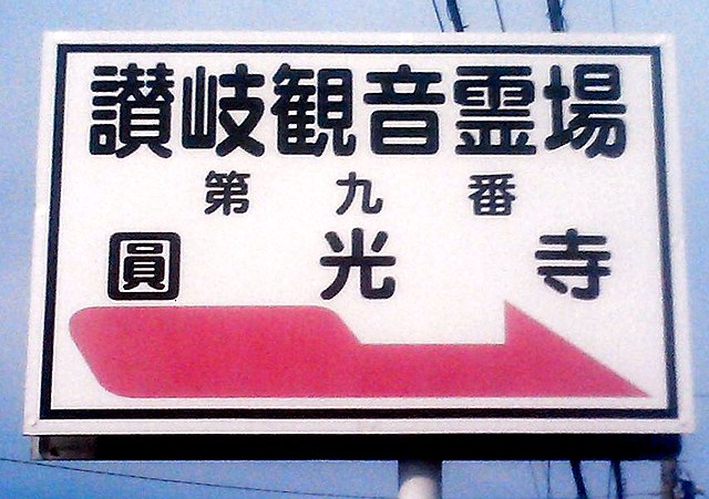 さぬき三十三観音霊場 (Sanuki Thirty-Three Kannon Pilgrimage): "Whispers of the Divine: A Journey Through Sacred Serenity"
